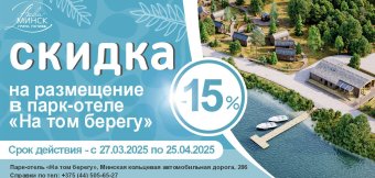 «ОТДЫХ-2025»: группа гостиниц «Аква-Минск» радует скидками!: Фотография