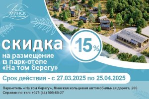«ОТДЫХ-2025»: группа гостиниц «Аква-Минск» радует скидками!