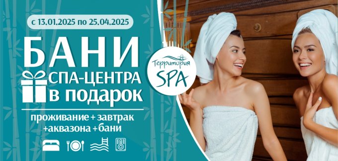БАНИ СПА-ЦЕНТРА В ПОДАРОК! — Спецпредложения парк-отеля «На том берегу ...